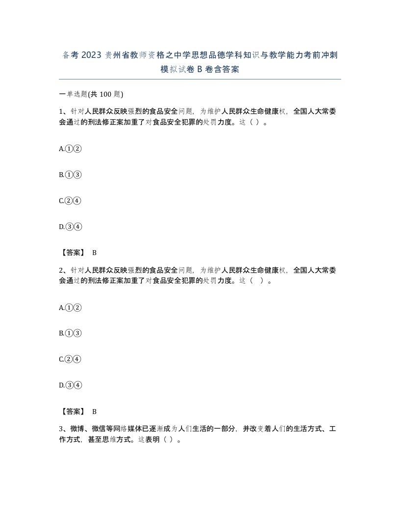 备考2023贵州省教师资格之中学思想品德学科知识与教学能力考前冲刺模拟试卷B卷含答案