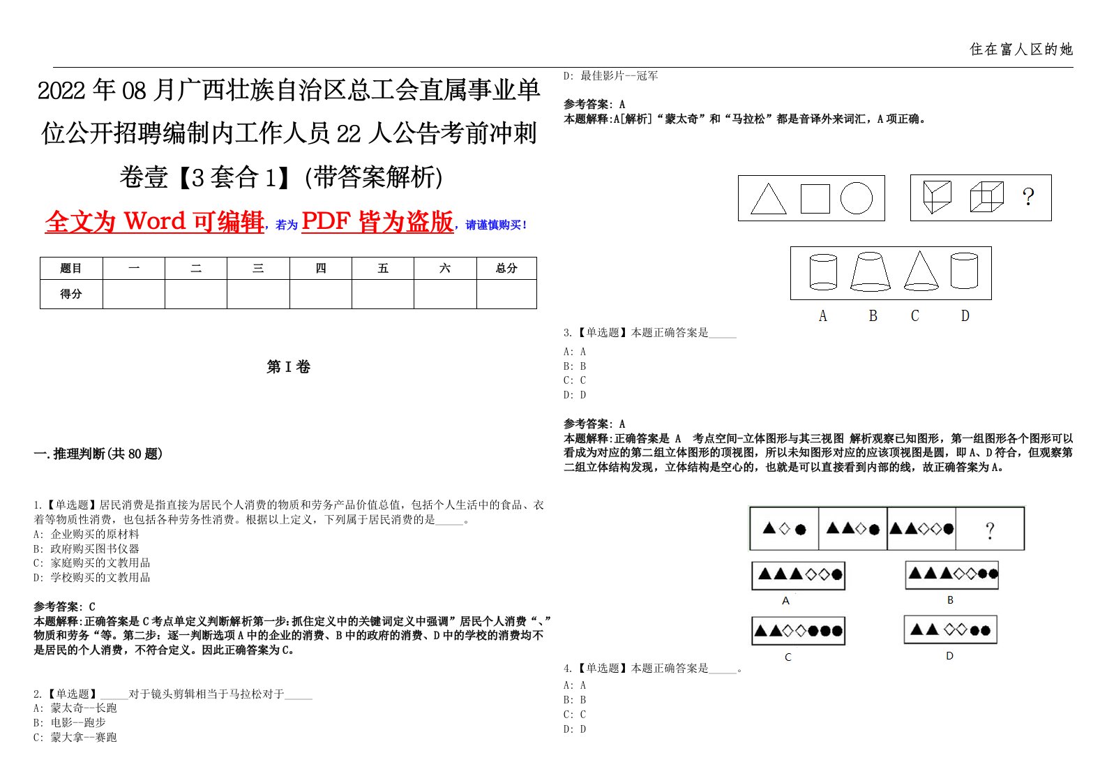 2022年08月广西壮族自治区总工会直属事业单位公开招聘编制内工作人员22人公告考前冲刺卷壹【3套合1】（带答案解析）