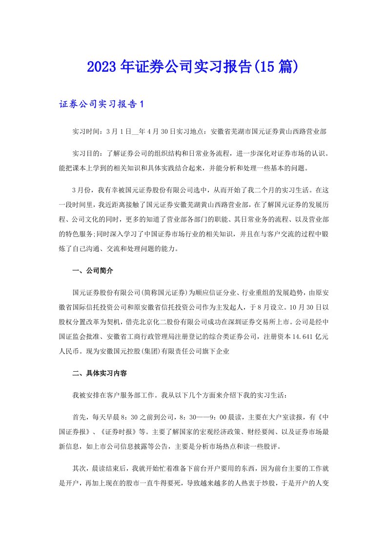 2023年证券公司实习报告(15篇)【多篇】