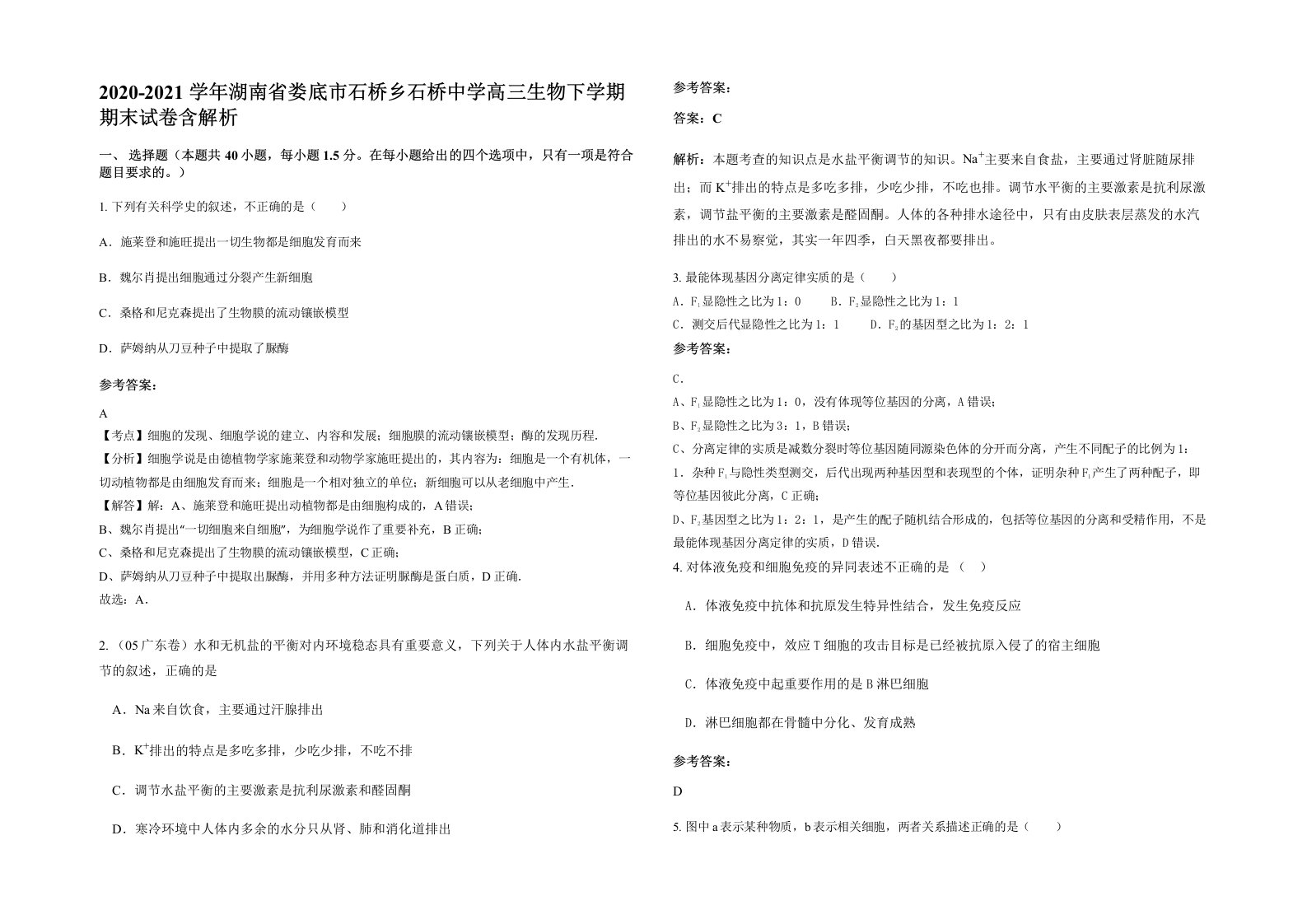 2020-2021学年湖南省娄底市石桥乡石桥中学高三生物下学期期末试卷含解析