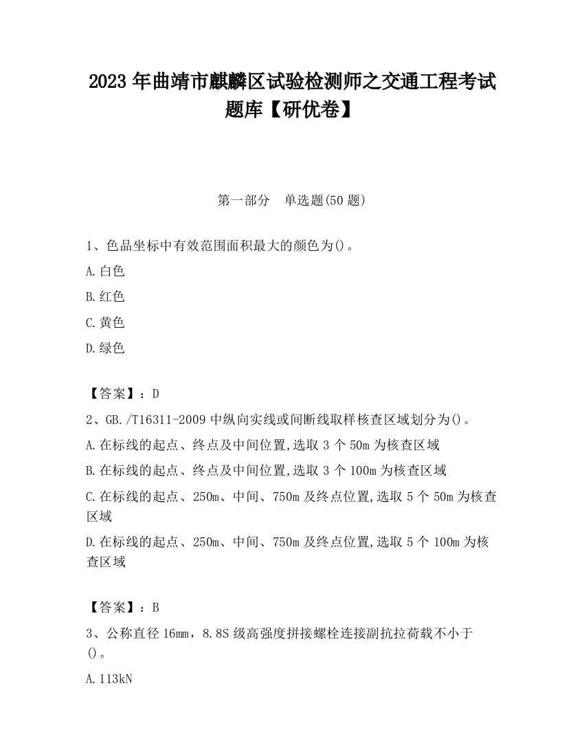 2023年曲靖市麒麟区试验检测师之交通工程考试题库【研优卷】