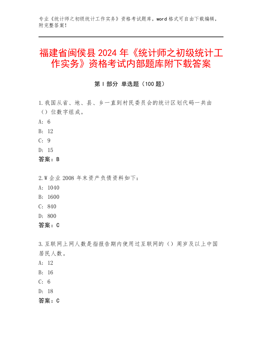 福建省闽侯县2024年《统计师之初级统计工作实务》资格考试内部题库附下载答案