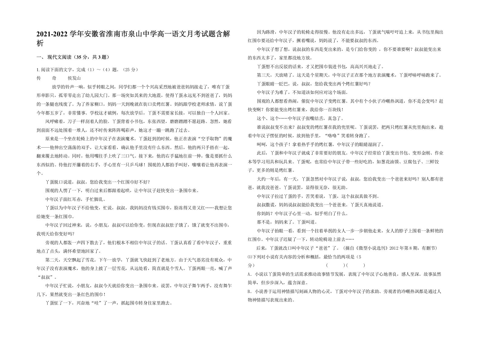 2021-2022学年安徽省淮南市泉山中学高一语文月考试题含解析