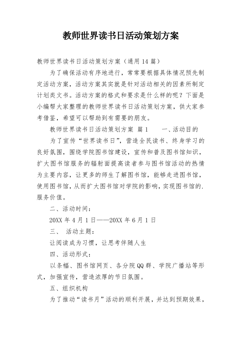 教师世界读书日活动策划方案