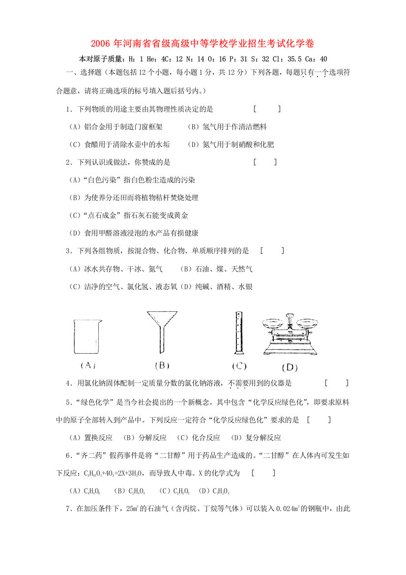 学业招生考试化学卷