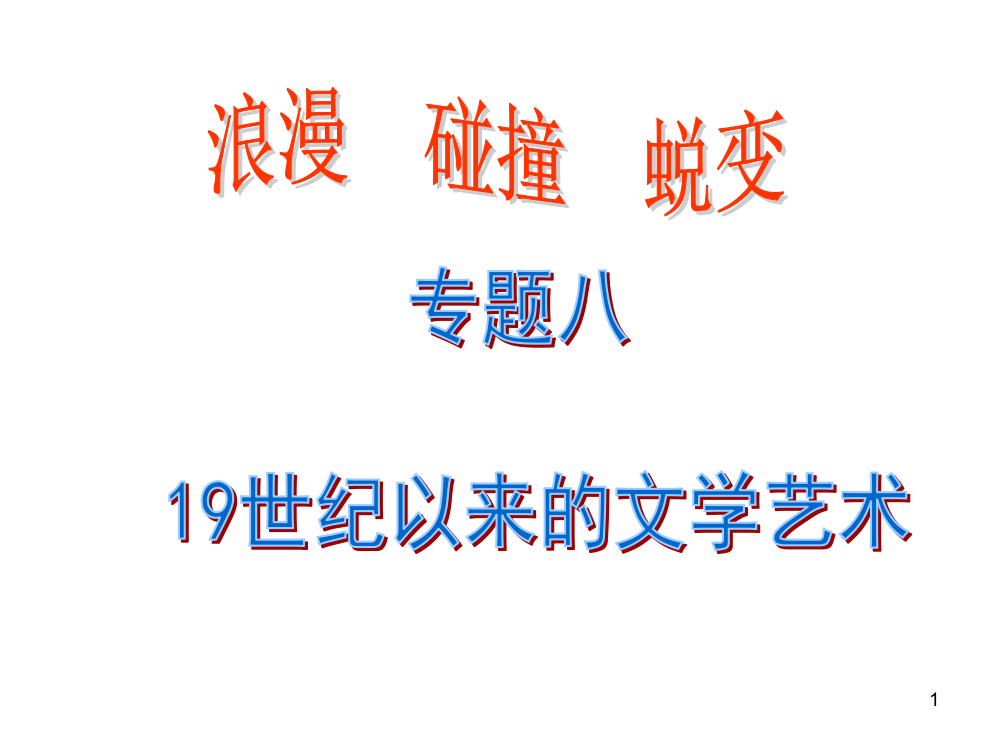 8.1工业革命时代的浪漫情怀幻灯片