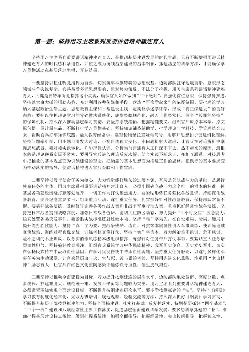 坚持用习主席系列重要讲话精神建连育人[修改版]