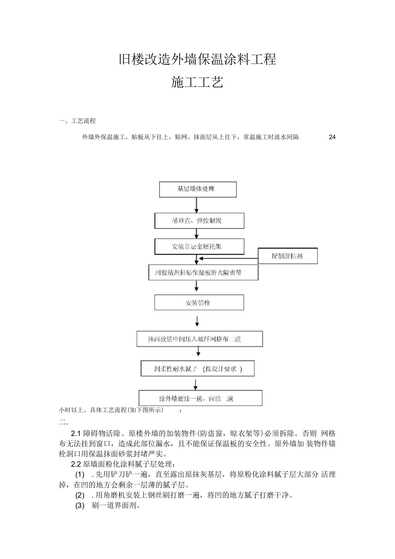 旧楼改造外墙保温涂料工程施工方案