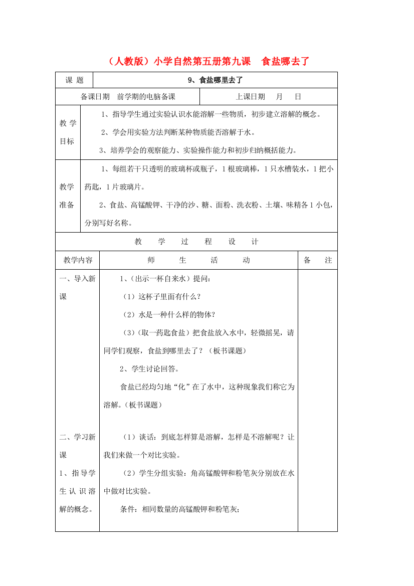 小学自然第五册