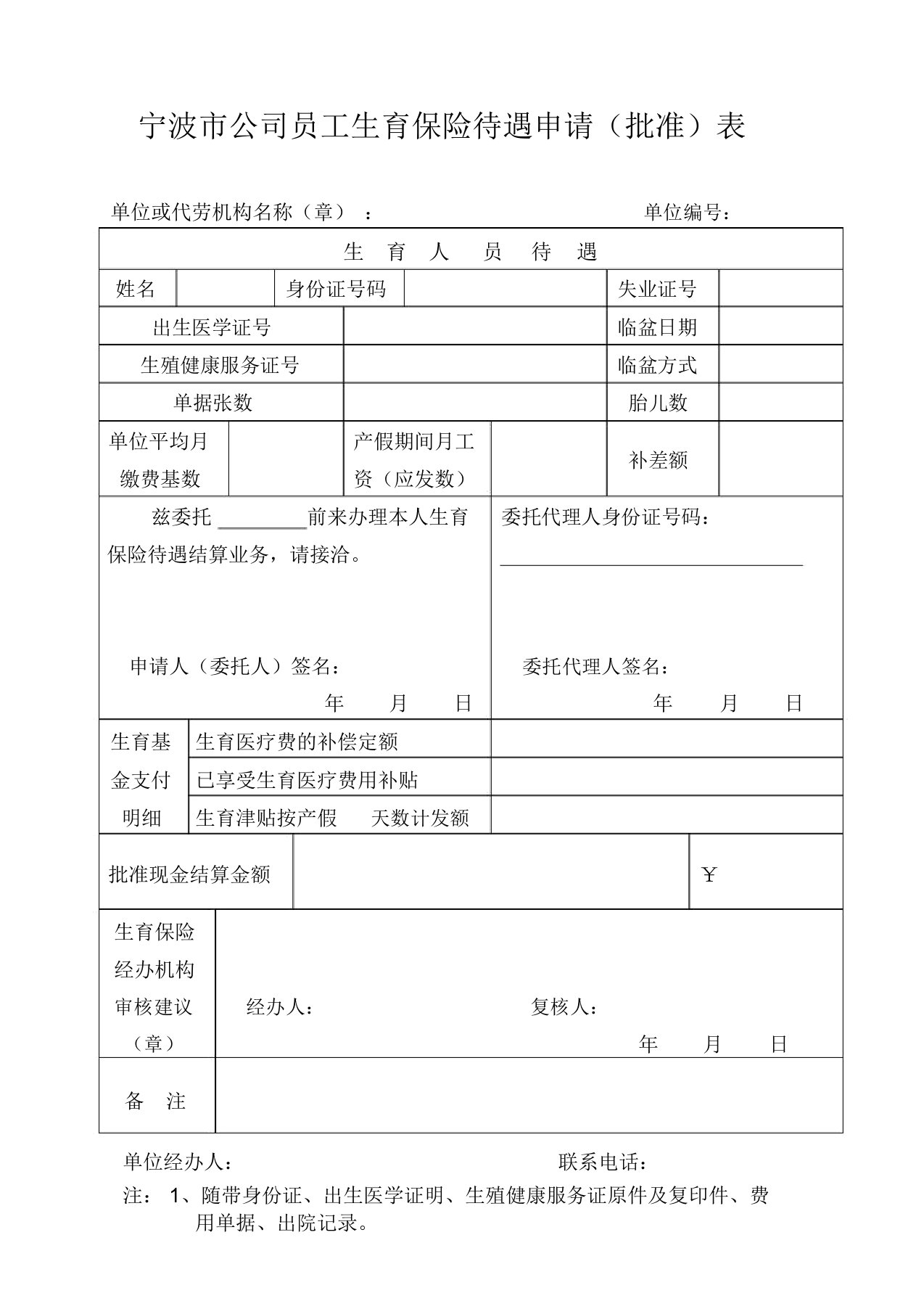 宁波市企业职工生育保险待遇申请(核准)表