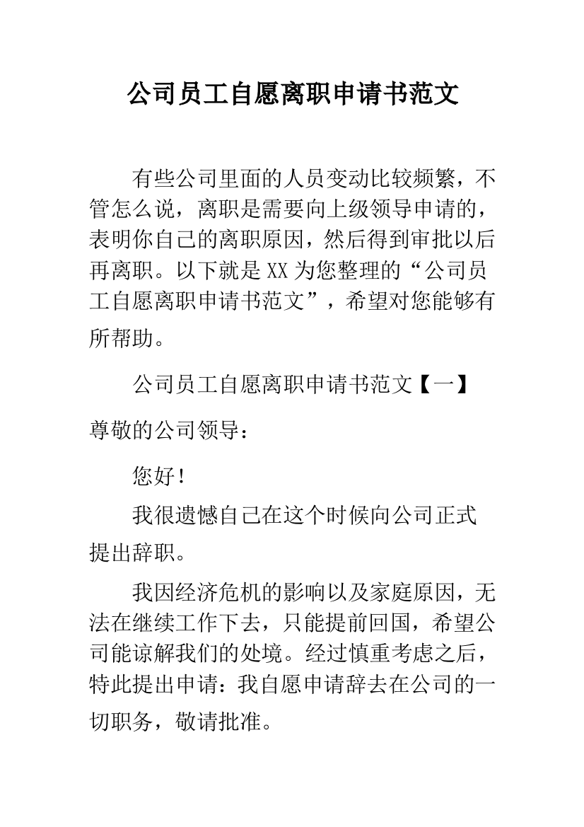 公司员工自愿离职申请书范文