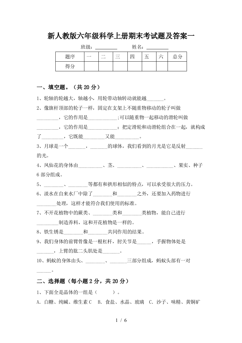 新人教版六年级科学上册期末考试题及答案一