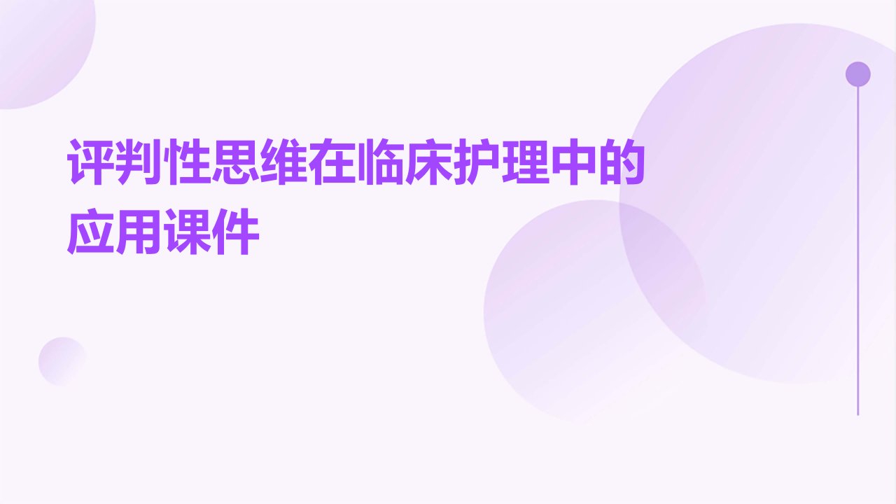 评判性思维在临床护理中的应用课件