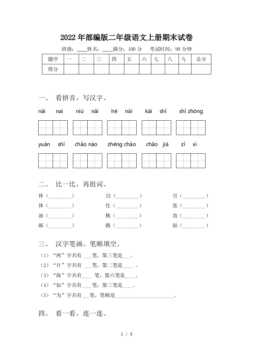 2022年部编版二年级语文上册期末试卷