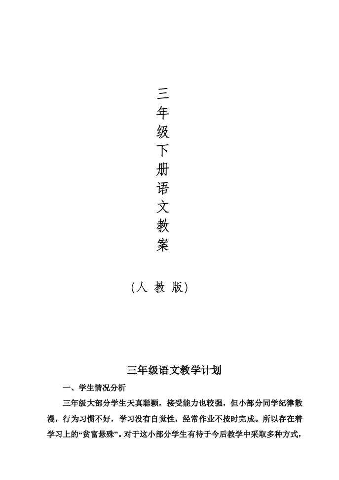 人教版小学语文三年级下册导学案(全册)