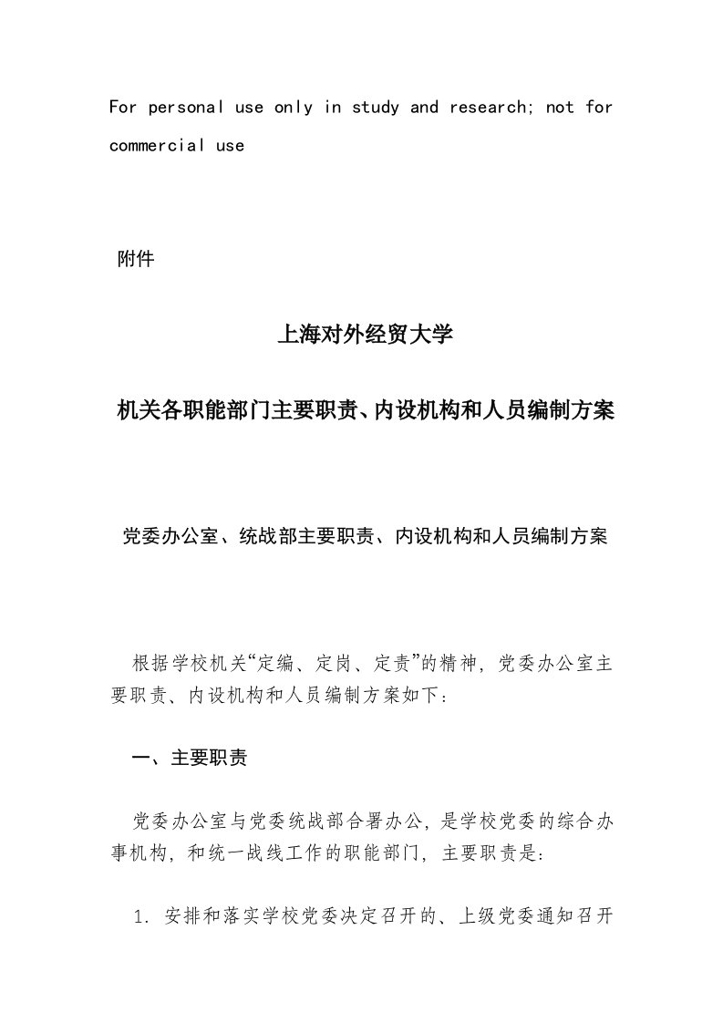 上海对外经贸大学机关各职能部门主要职责、内设机构和人员编制方案