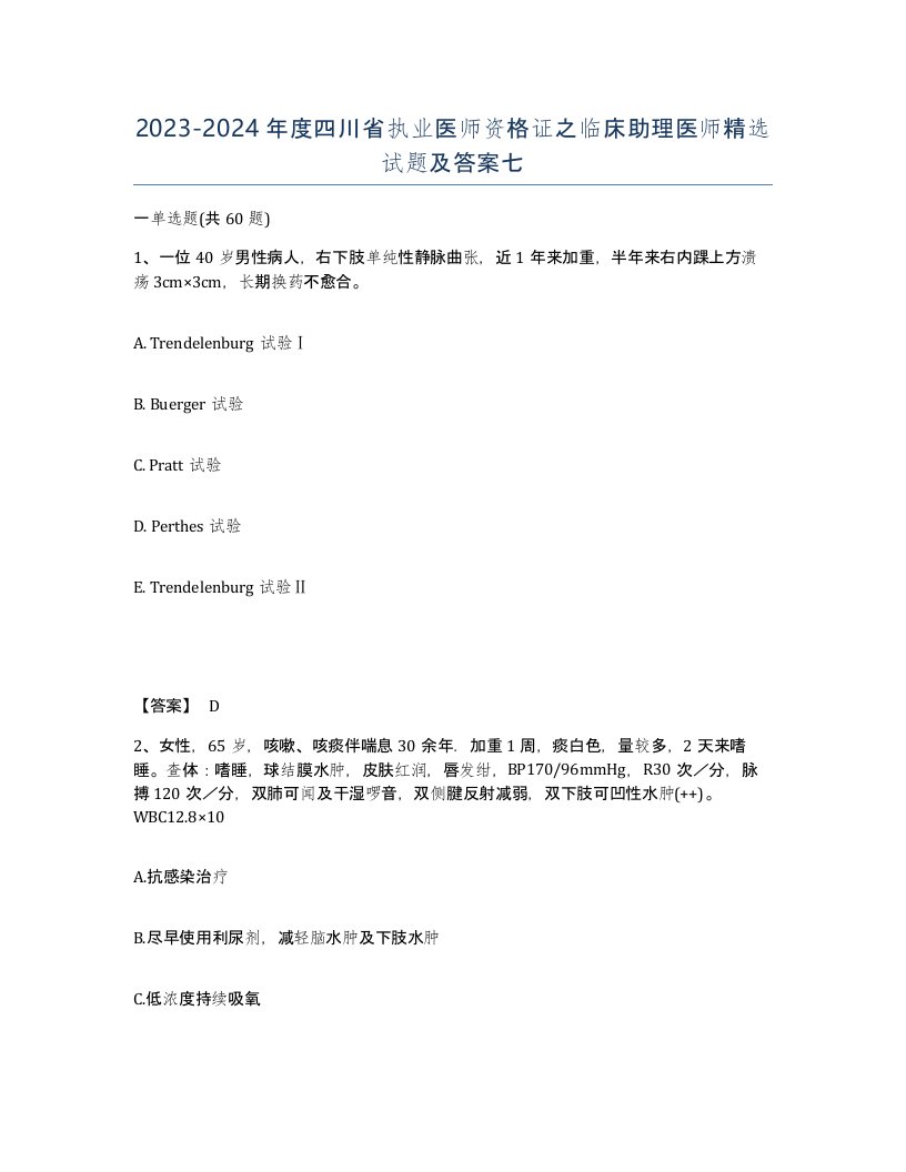 2023-2024年度四川省执业医师资格证之临床助理医师试题及答案七