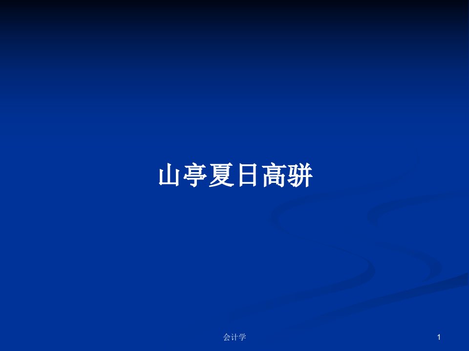 山亭夏日高骈PPT学习教案