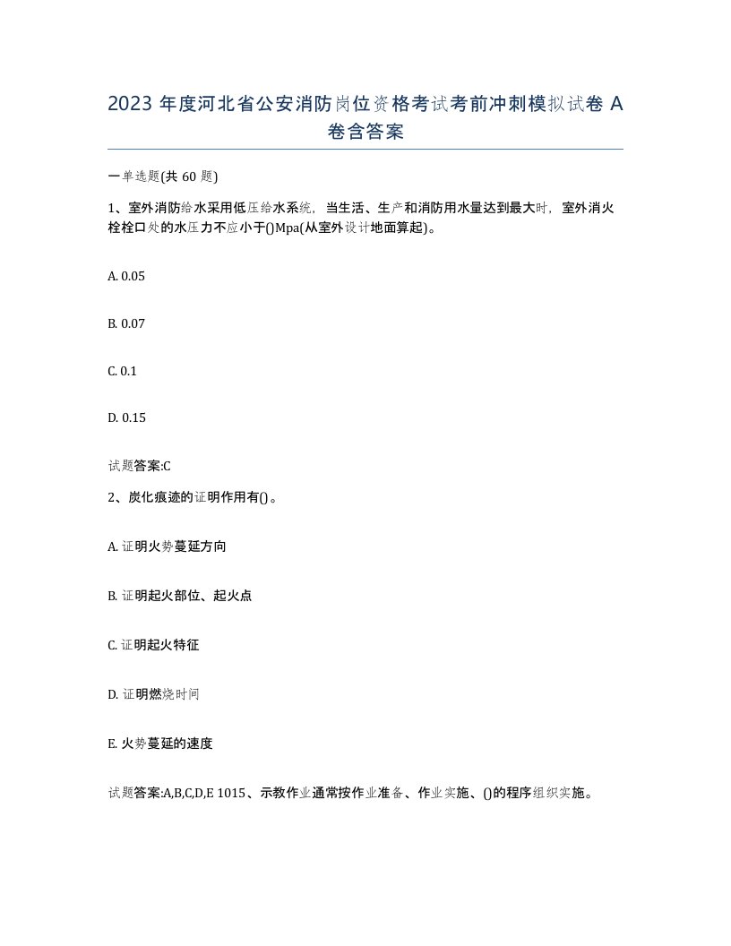 2023年度河北省公安消防岗位资格考试考前冲刺模拟试卷A卷含答案