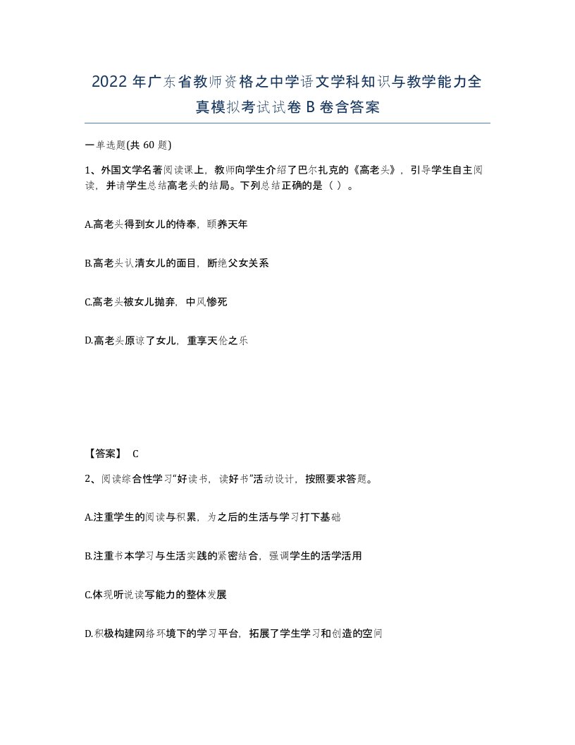 2022年广东省教师资格之中学语文学科知识与教学能力全真模拟考试试卷B卷含答案