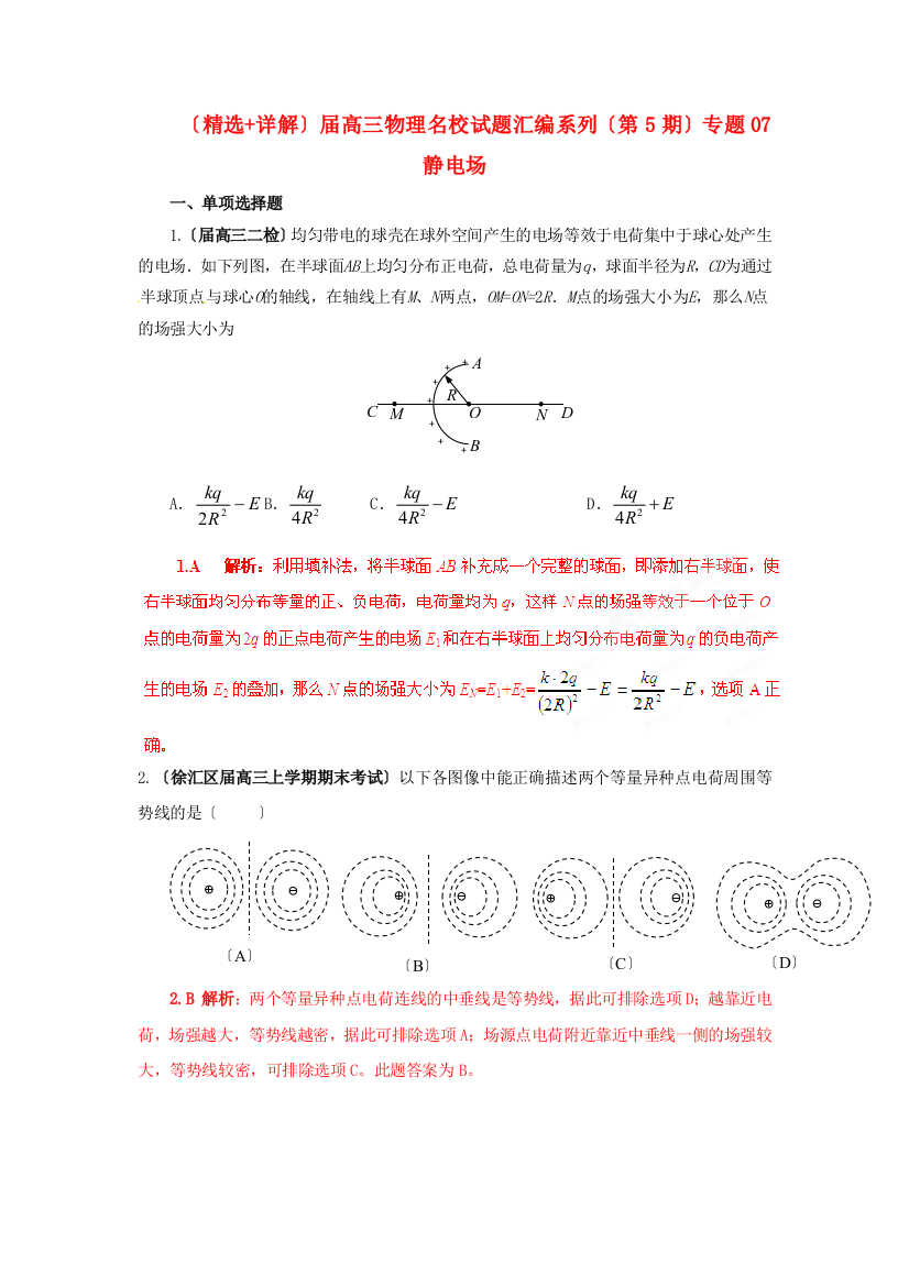 （高中物理）（第5期）静电场