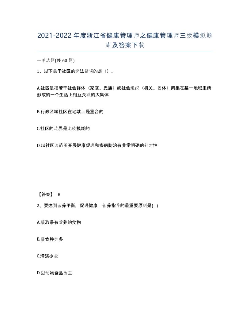 2021-2022年度浙江省健康管理师之健康管理师三级模拟题库及答案