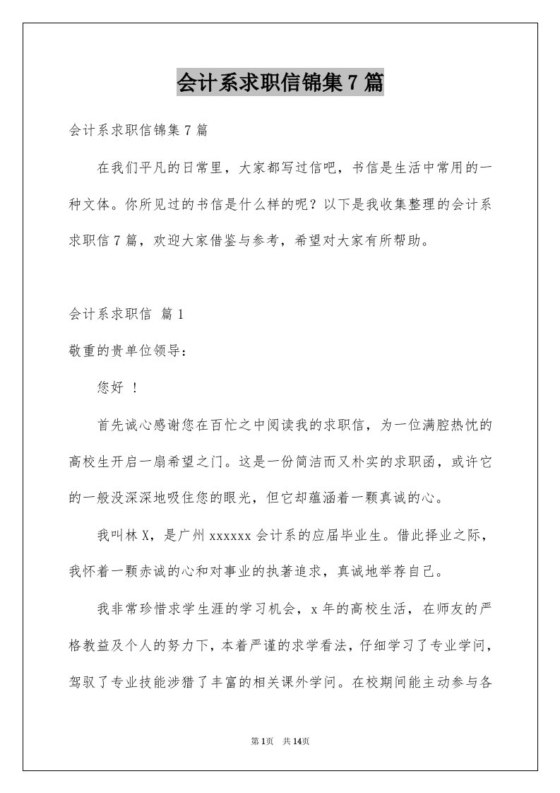 会计系求职信锦集7篇