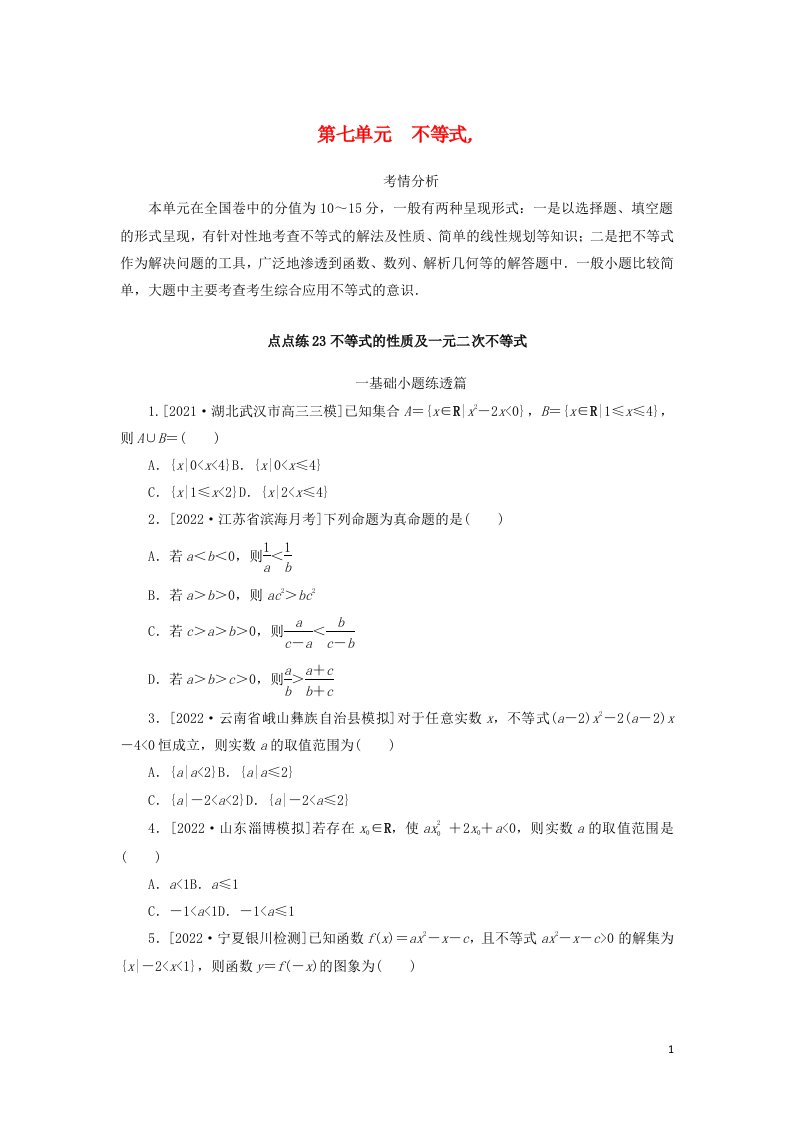 2023年高考数学一轮复习点点练23不等式的性质及一元二次不等式含解析文