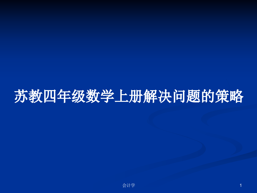 苏教四年级数学上册解决问题的策略