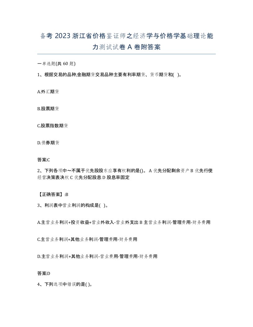 备考2023浙江省价格鉴证师之经济学与价格学基础理论能力测试试卷A卷附答案