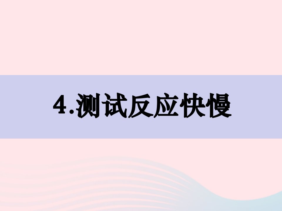 2023二年级科学下册我们自己2.4测试反应快慢精品课件教科版