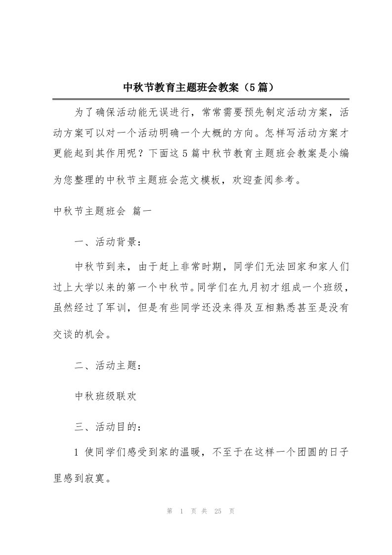 中秋节教育主题班会教案（5篇）