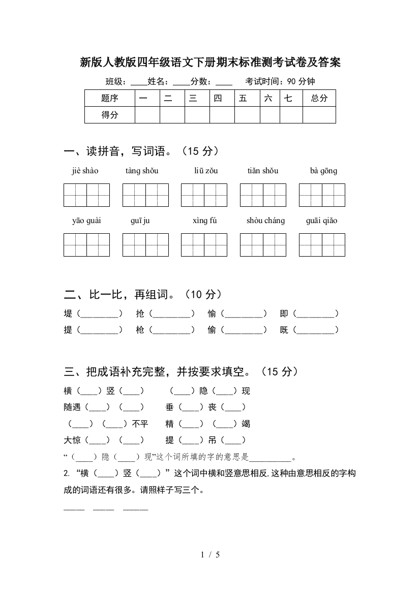 新版人教版四年级语文下册期末标准测考试卷及答案