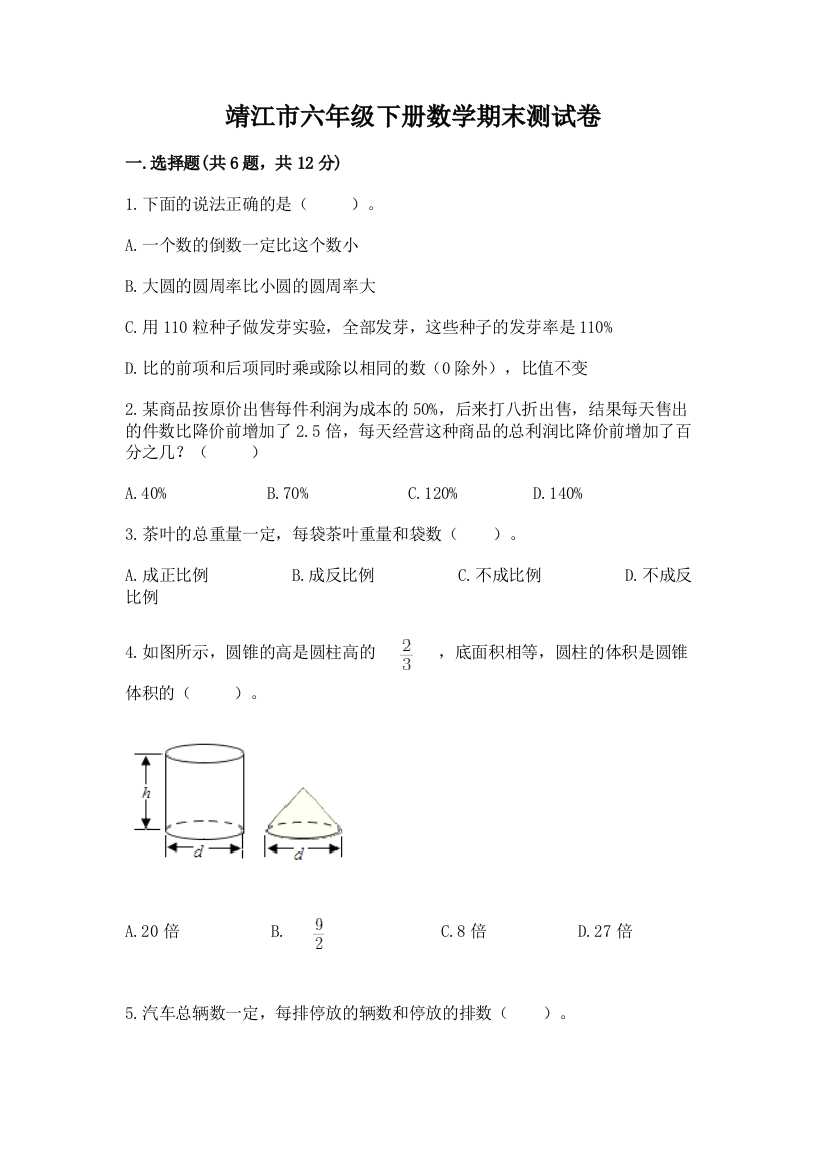 靖江市六年级下册数学期末测试卷精选