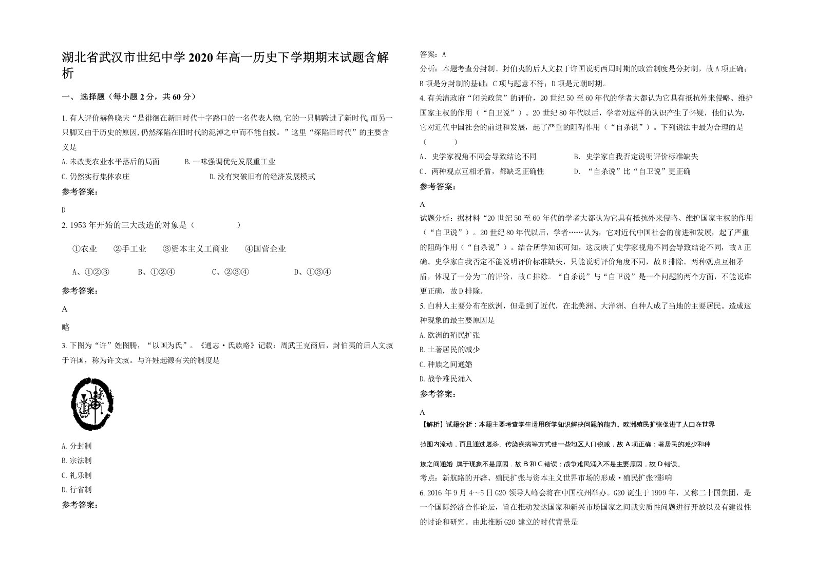 湖北省武汉市世纪中学2020年高一历史下学期期末试题含解析