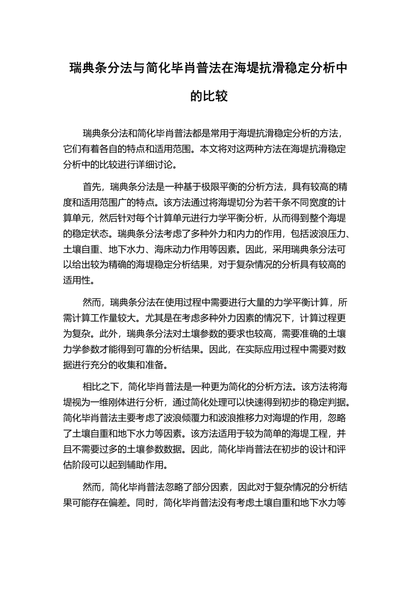 瑞典条分法与简化毕肖普法在海堤抗滑稳定分析中的比较