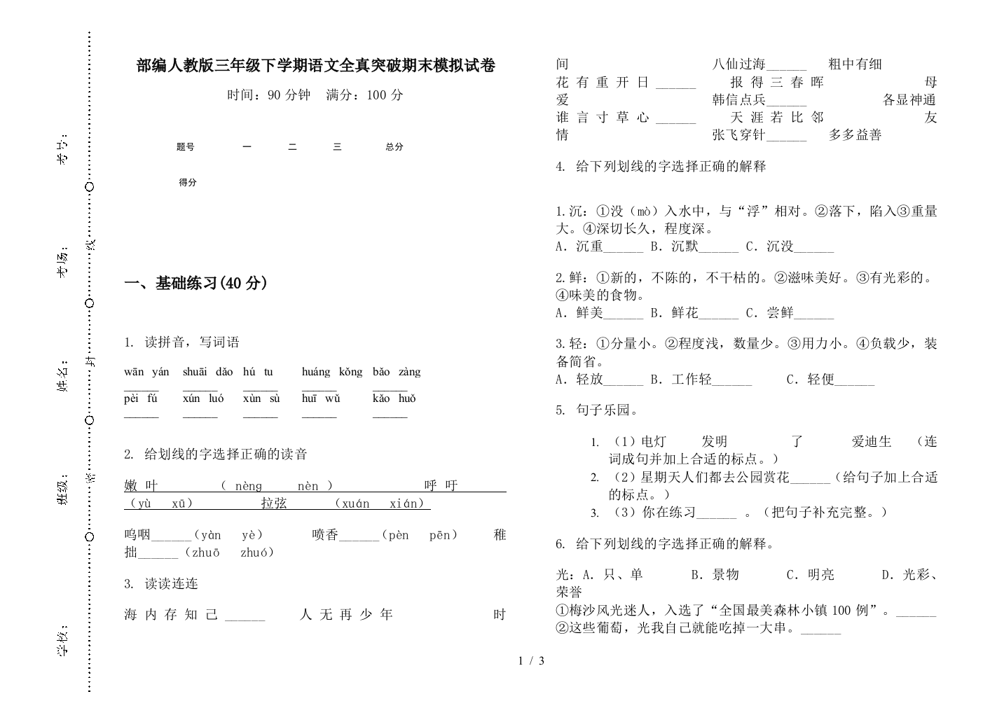 部编人教版三年级下学期语文全真突破期末模拟试卷