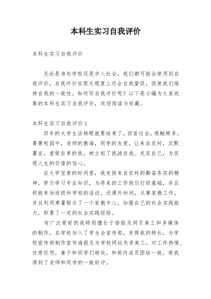 本科生实习自我评价