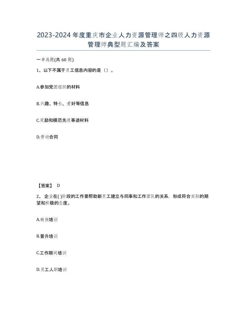 2023-2024年度重庆市企业人力资源管理师之四级人力资源管理师典型题汇编及答案