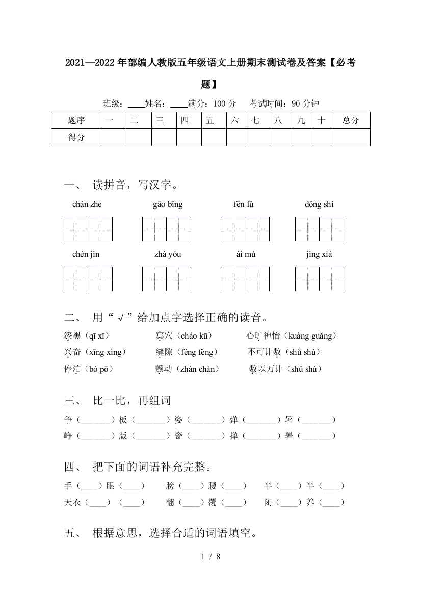 2021—2022年部编人教版五年级语文上册期末测试卷及答案【必考题】