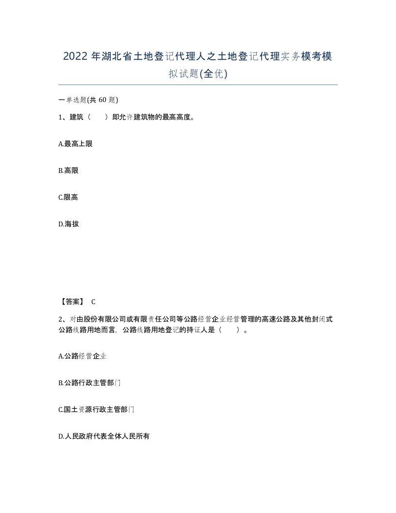 2022年湖北省土地登记代理人之土地登记代理实务模考模拟试题全优