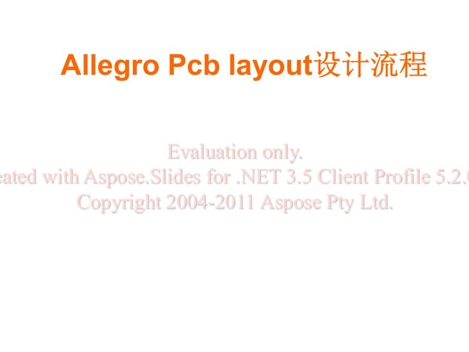 Allegro_Pcb_layout设计流程新方案