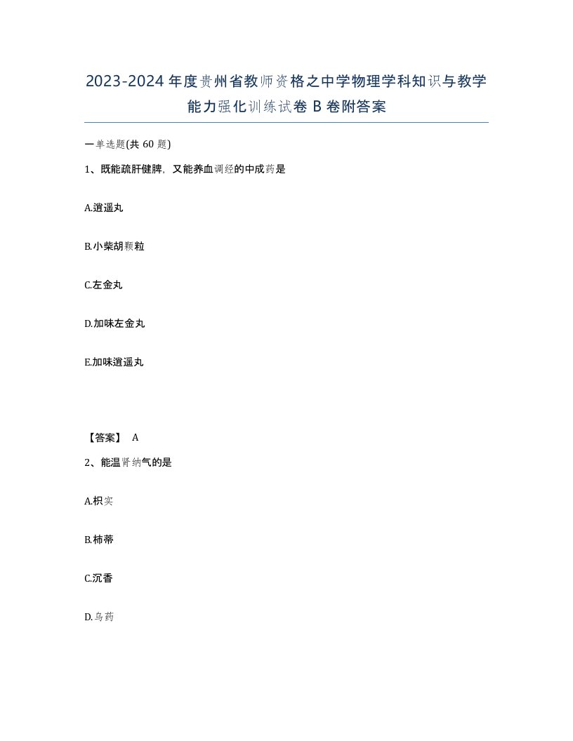 2023-2024年度贵州省教师资格之中学物理学科知识与教学能力强化训练试卷B卷附答案