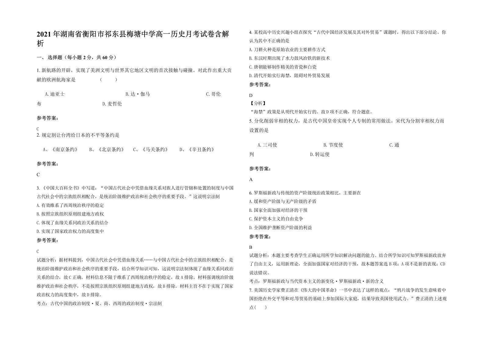 2021年湖南省衡阳市祁东县梅塘中学高一历史月考试卷含解析