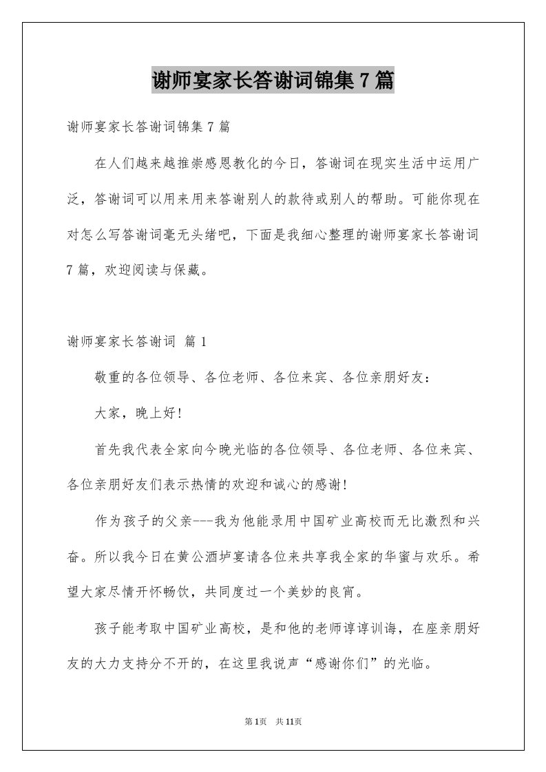 谢师宴家长答谢词锦集7篇