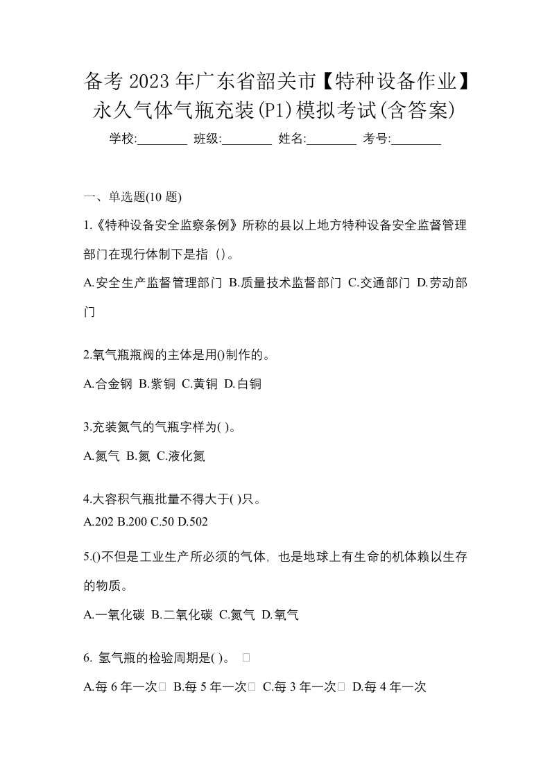 备考2023年广东省韶关市特种设备作业永久气体气瓶充装P1模拟考试含答案