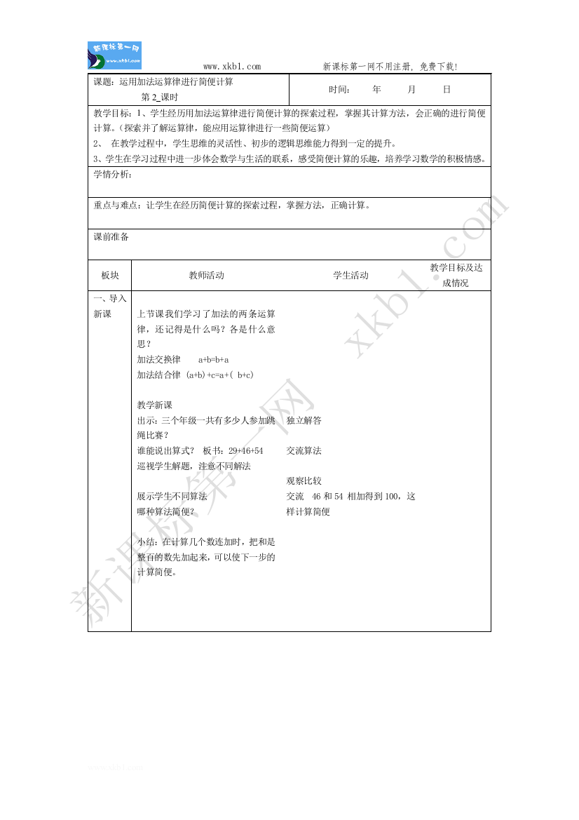 【小学中学教育精选】运算律第二课时备课