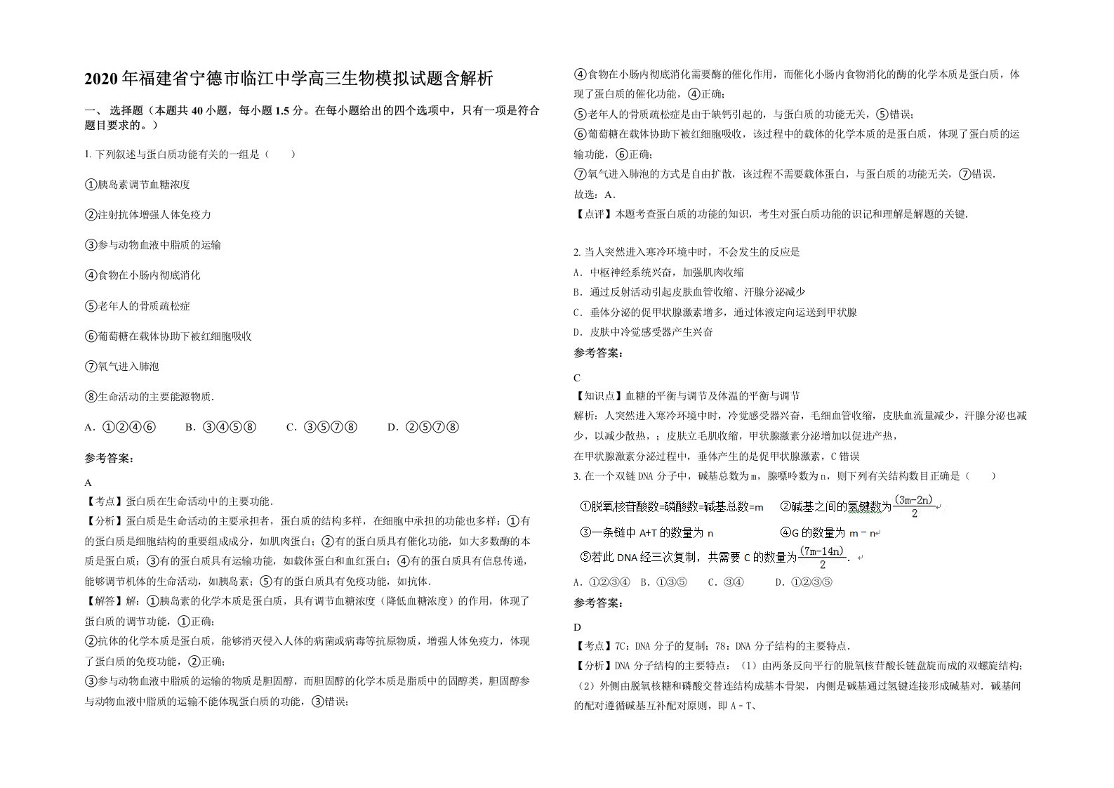 2020年福建省宁德市临江中学高三生物模拟试题含解析