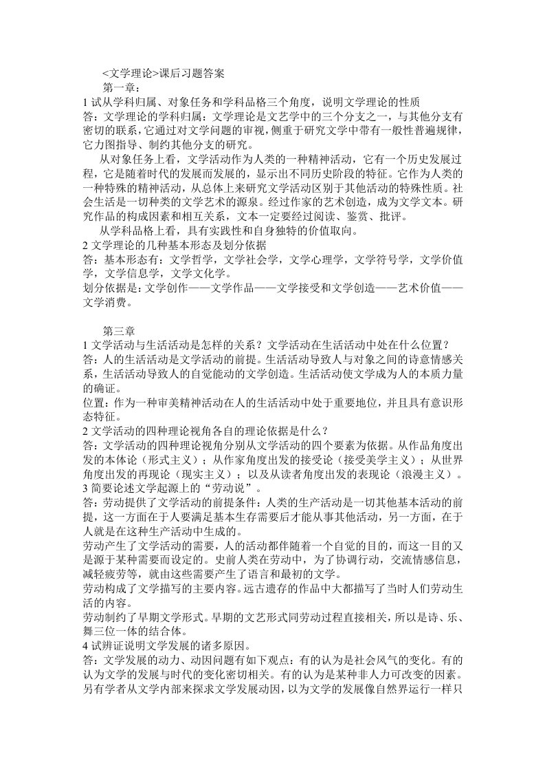 《文学理论》课后习题答案