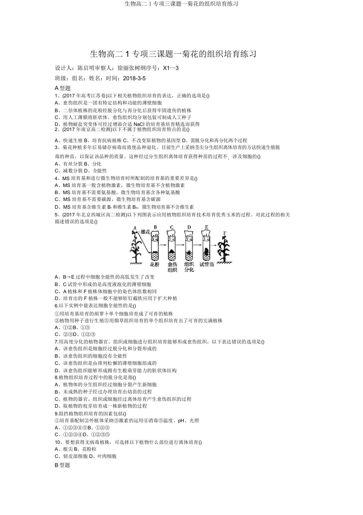 生物高二1专项三课题一菊花的组织培养练习